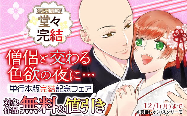 『僧侶と交わる色欲の夜に…』単行本版完結記念フェア