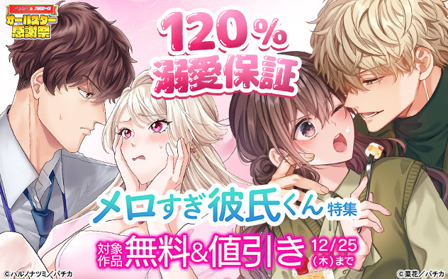 120%溺愛保証☆メロすぎ彼氏くん特集