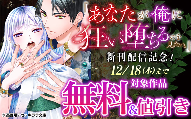 『あなたが俺に狂い堕ちるのを見たい。』新刊配信記念！