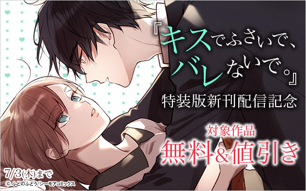 『キスでふさいで、バレないで。』特装版新刊配信記念