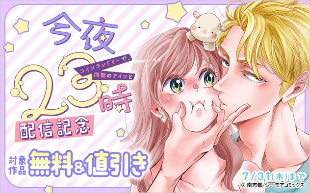 『今夜23時 コインランドリーで、同期のアイツと』配信記念