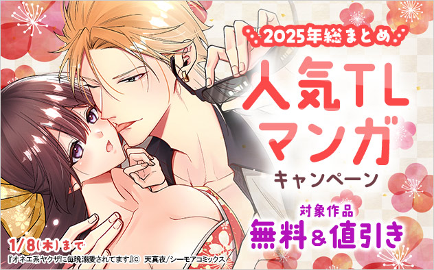 2025年総まとめ☆人気TLマンガキャンペーン