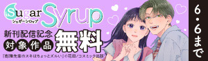 「Sugar Syrup」新刊配信記念