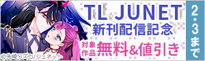 「TL JUNET」新刊配信記念