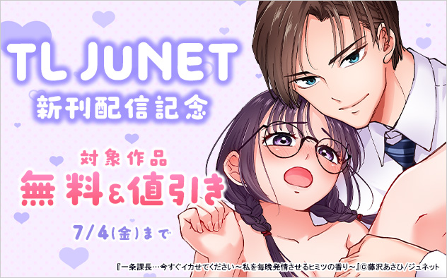 「TL JUNET」新刊配信記念