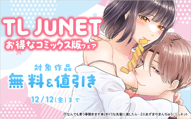 「TL JUNET」お得なコミックス版フェア