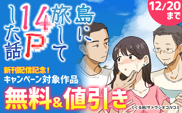 『島に旅して14Pした話』新刊配信記念