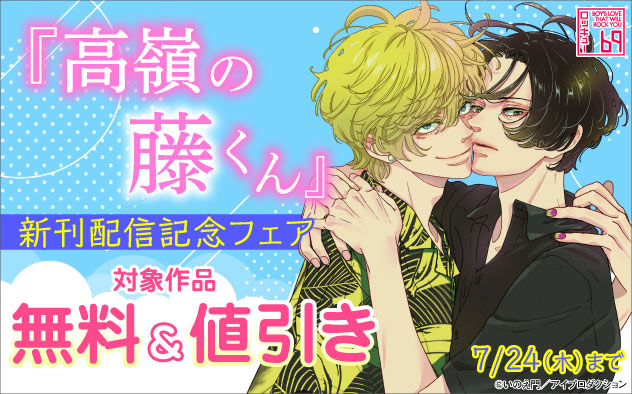 『高嶺の藤くん』新刊配信記念フェア
