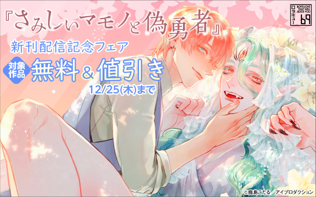 『さみしいマモノと偽勇者』新刊配信記念フェア