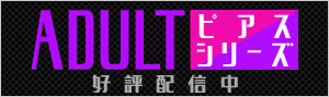 「ADULTピアス」シリーズ配信中!