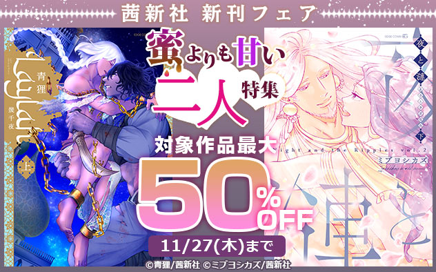 茜新社 新刊フェア 蜜よりも甘い二人特集