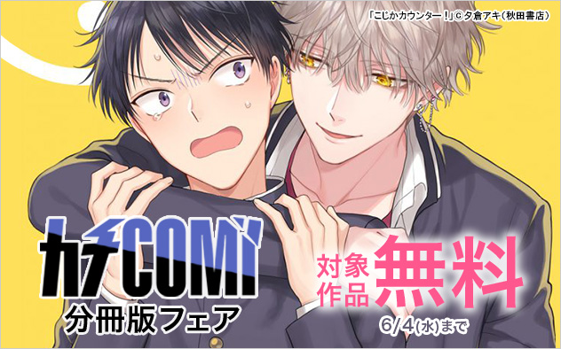 「カチCOMI」分冊版フェア