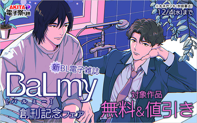 新BL電子雑誌『BaLmy』創刊記念フェア