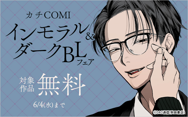 「カチCOMI」インモラル&ダークBLフェア