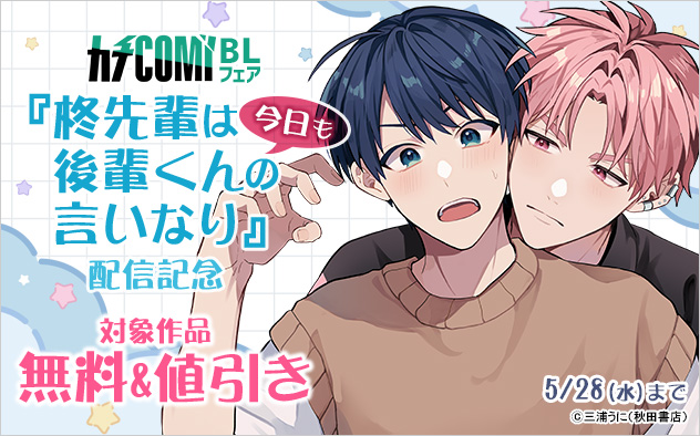 『柊先輩は今日も後輩くんの言いなり』配信記念