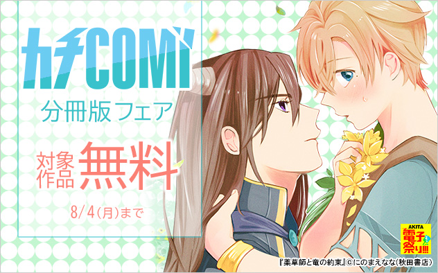 「カチCOMI」分冊版フェア