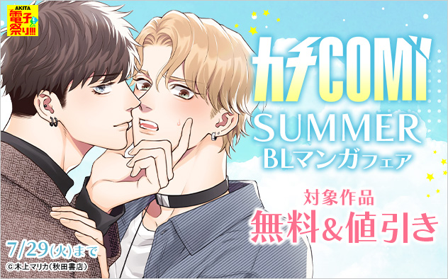 「カチCOMI」SUMMER BLマンガフェア