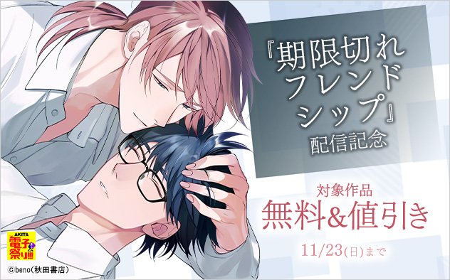 『期限切れフレンドシップ』配信記念