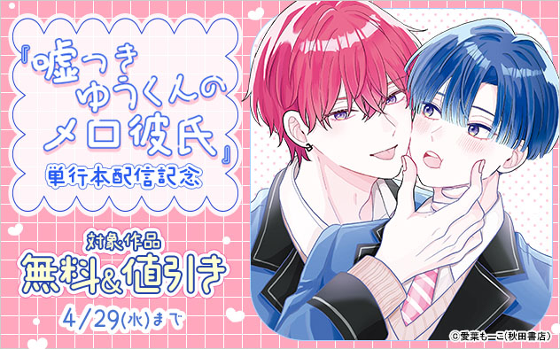 『嘘つきゆうくんのメロ彼氏』単行本配信記念
