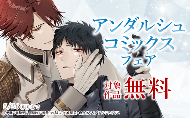 「アンダルシュコミックス」フェア