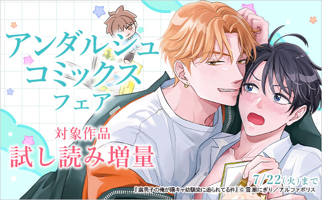「アンダルシュコミックス」フェア