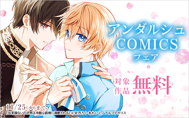 「アンダルシュコミックス」フェア