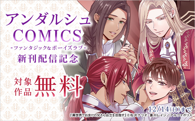 「アンダルシュCOMICS」新刊配信記念