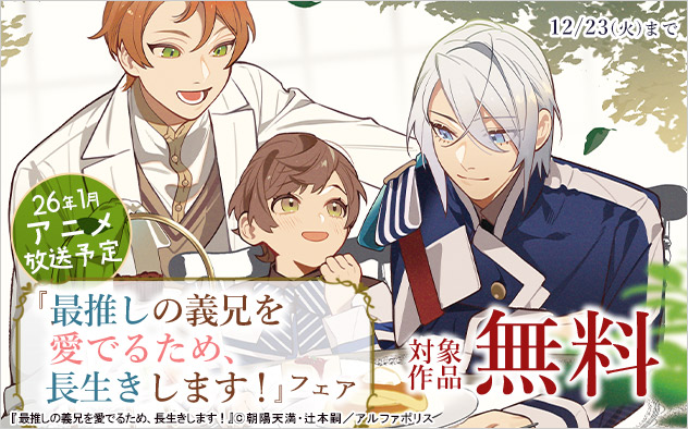 26年1月アニメ放送予定☆『最推しの義兄を愛でるため、長生きします！』フェア