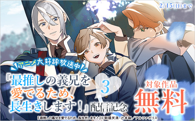 『最推しの義兄を愛でるため、長生きします！ 3』配信記念