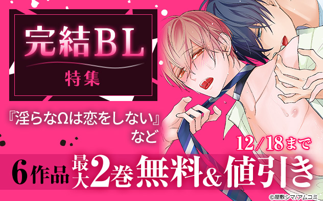 完結BL特集！『淫らなΩは恋をしない』など