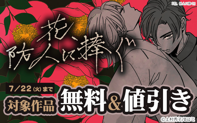 『花、防人に捧ぐ』フェア