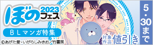 ぼのフェス2023 BLマンガ特集