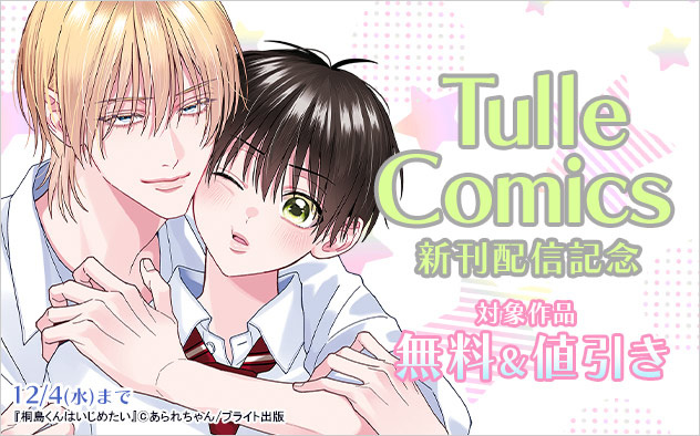 「Tulle Comics」新刊配信記念