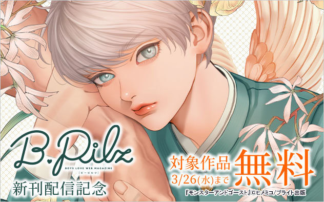 「B.Pilz」新刊配信記念