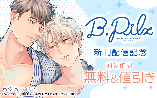「B.Pilz」新刊配信記念