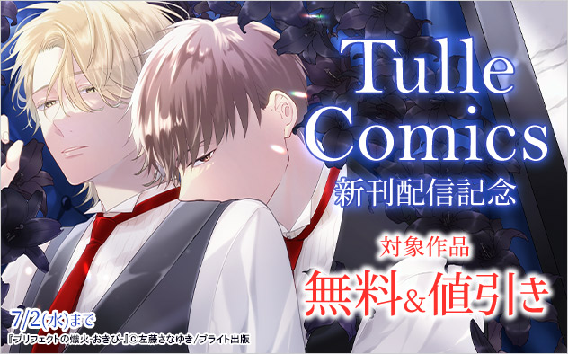 「Tulle Comics」新刊配信記念
