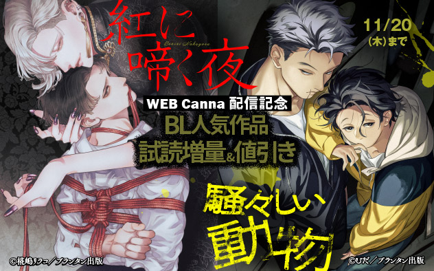 WEBCanna『紅に啼く夜』『騒々しい動物』配信記念