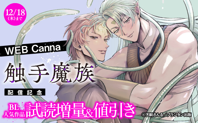 WEBCanna「触手魔族」配信記念
