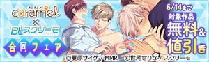 caramel × BLスクリーモ 合同フェア