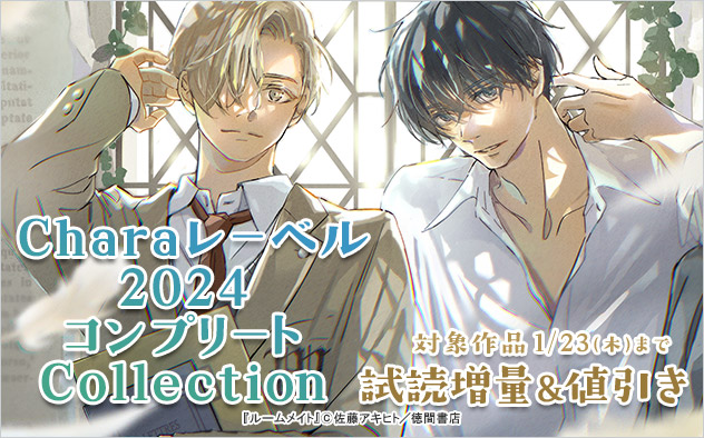 「Chara」レーベル《2024》コンプリートCollection