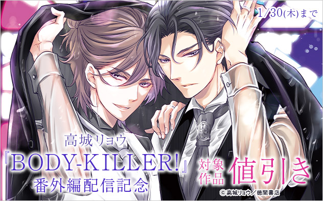 高城リョウ『BODY-KILLER！』番外編配信記念