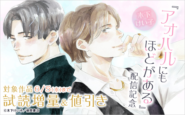 木下けい子『アオハルにもほどがある』配信記念