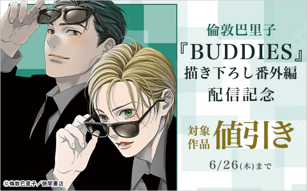 倫敦巴里子『BUDDIES』描き下ろし番外編配信記念