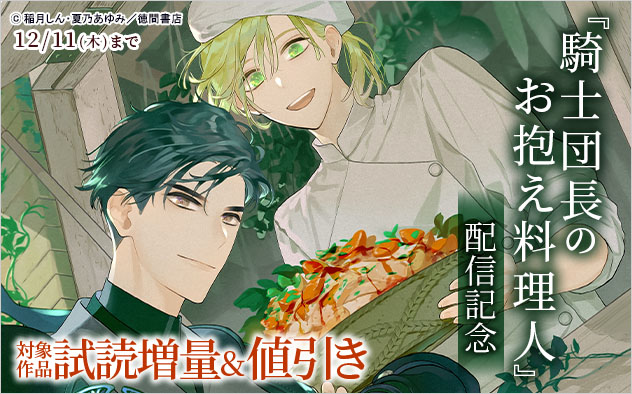 『騎士団長のお抱え料理人』配信記念