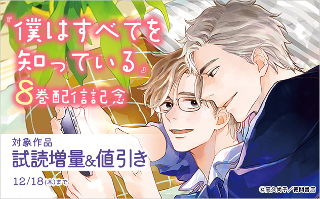 『僕はすべてを知っている』8巻配信記念
