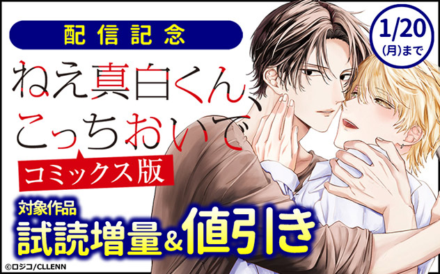 『ねえ真白くん、こっちおいで』コミックス版配信記念