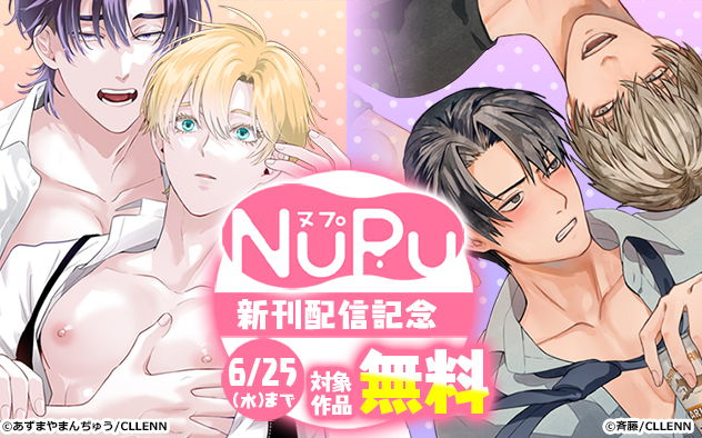 「NuPu」新刊配信記念