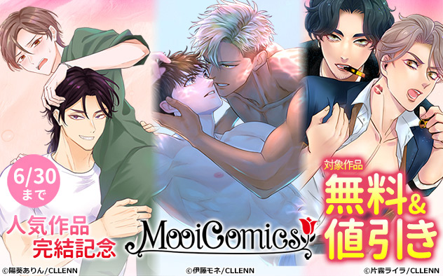 「MooiComics」人気作品完結記念
