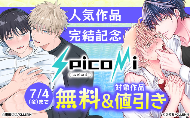 「spicomi」人気作品完結記念