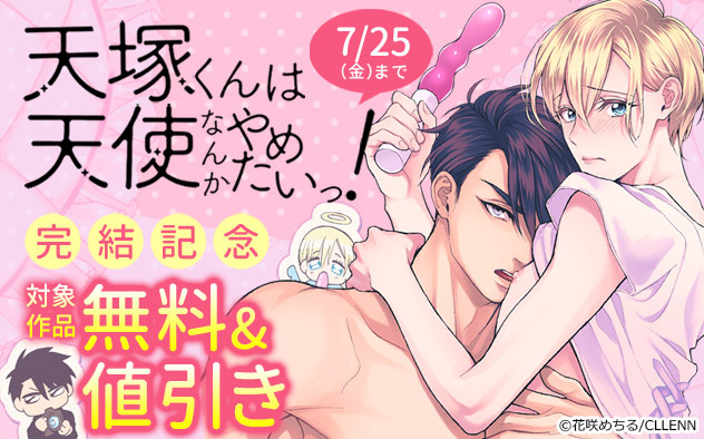『天塚くんは天使なんかやめたいっ！』完結記念